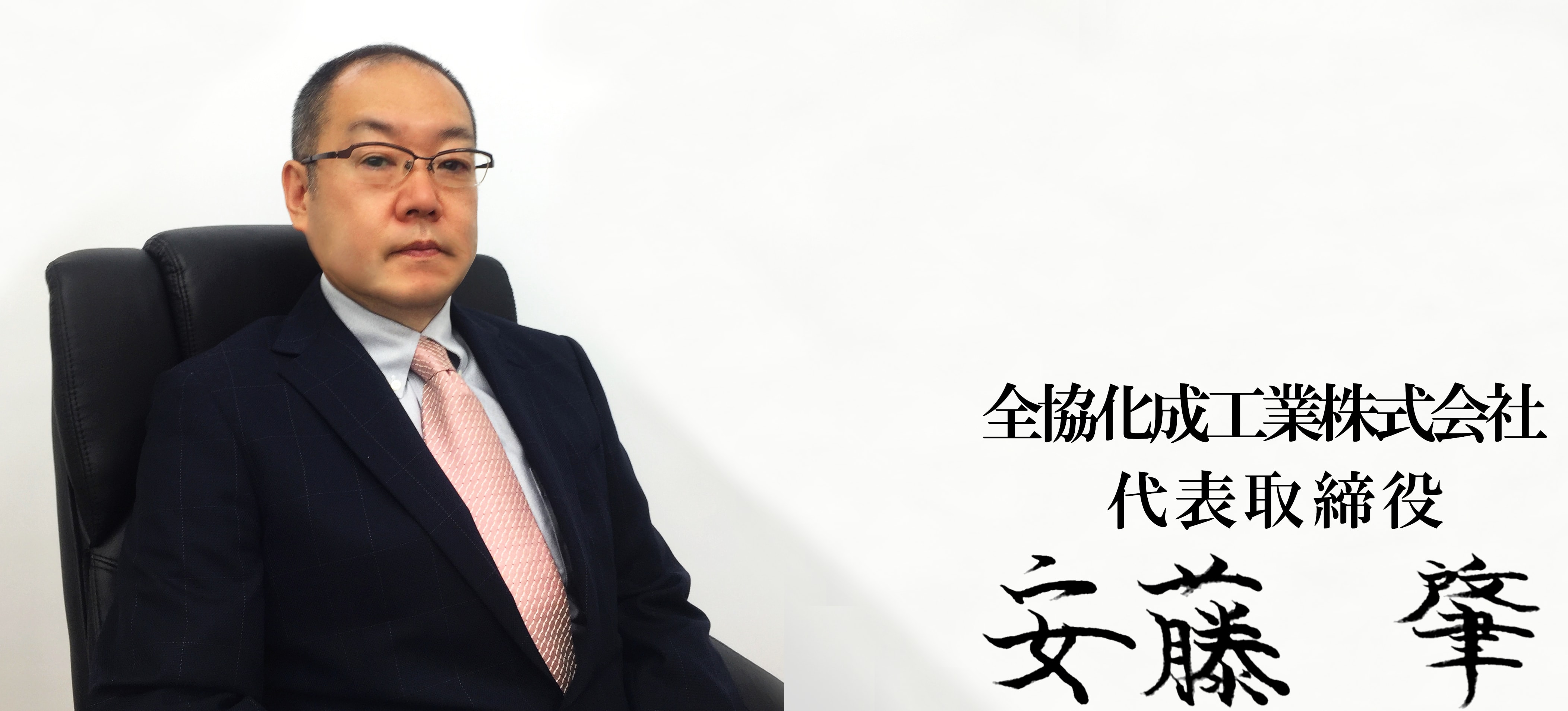 安藤肇
